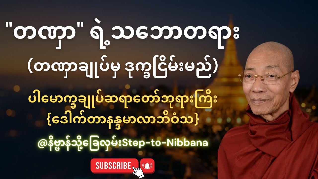 "တဏှာ" ရဲ့သဘောတရား ပါချုပ်ဆရာတော်ဘုရားကြီး 