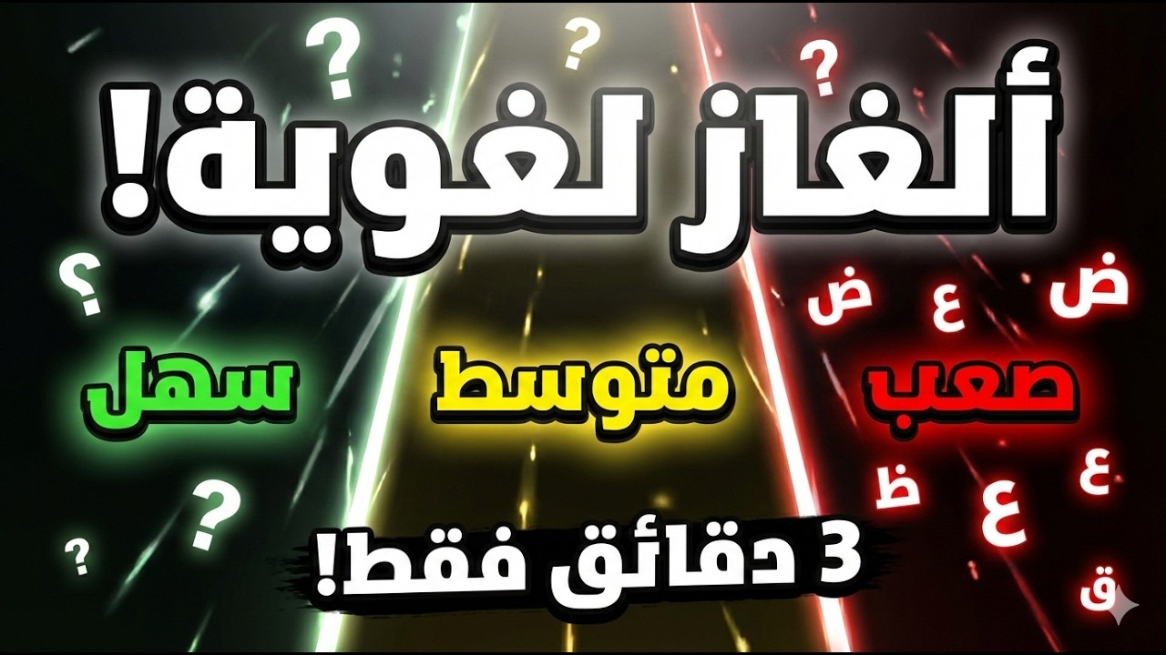 إذا استطعت الإجابة على جميع الأسئلة فأنت عبقري 💥
