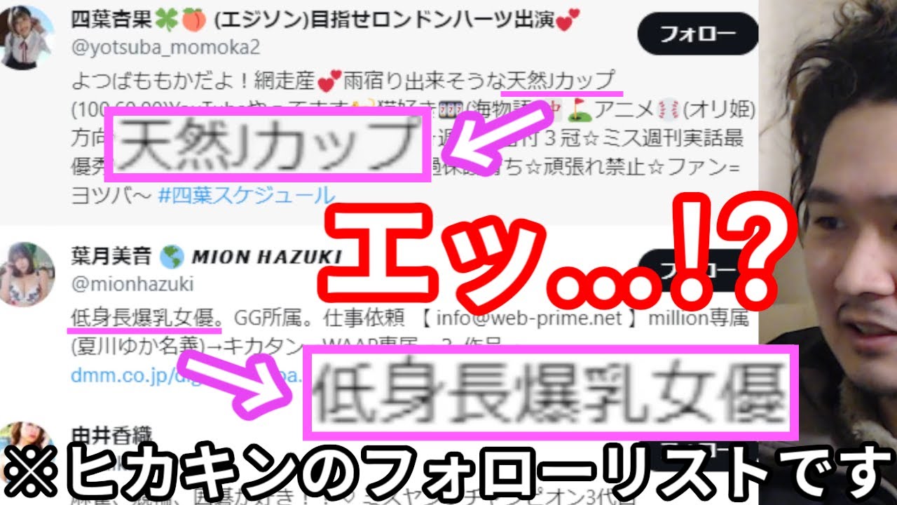 ヒカキンがTwitterでフォローしてる女を調査してみた結果ｗｗｗ【YouTuber考察】