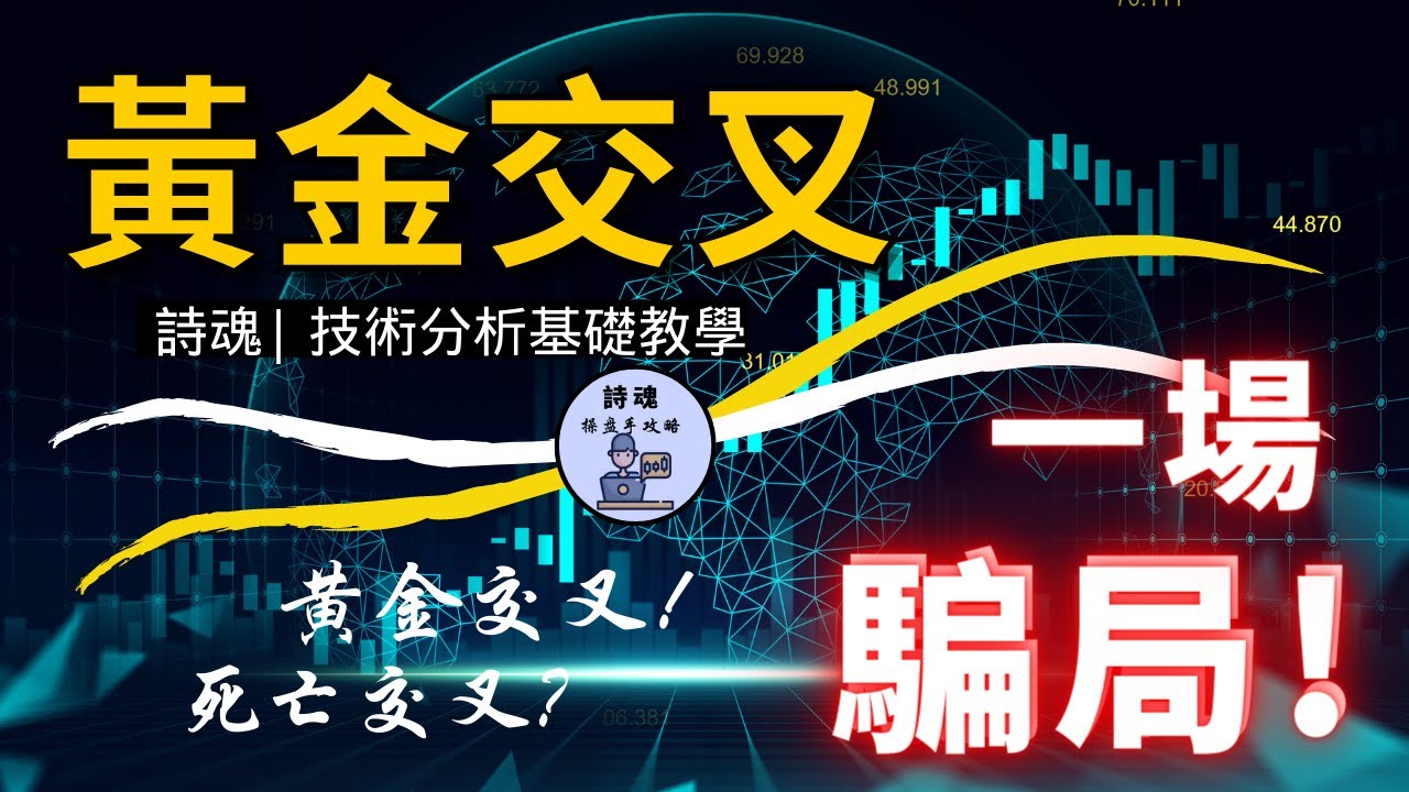 【指標陷阱】一場騙局 害您一買就跌的指標買訊 | 黃金交叉騙線大揭密 | 5分鐘學會破解 | 指標勝率倍增的秘密