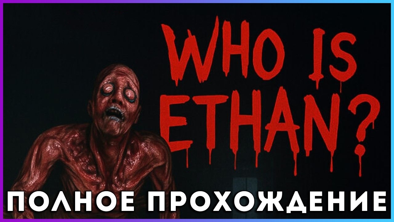 Who Is Ethan? (2026) - полное прохождение [PC, FULL GAME]