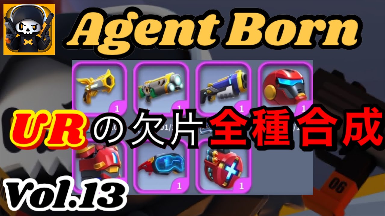 オススメのスマホゲーム [Agent Born エージェントボーン] 合成した装備が優秀！これがさらに強くなるだと？