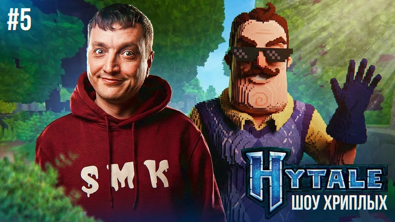 БОЛЬШОЕ ПРИКЛЮЧЕНИЕ В ХАЙТЕЙЛ С ПРИВЕТ СОСЕДОМ!ИГРА HYTALE НОВЫЙ МАЙНКРАФТ?!