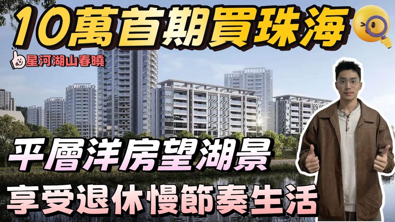 珠海樓盤 | [星河湖山春曉]| 10萬首期買珠海！| 139平層洋房望湖景超級舒服！ | 享受退休慢節奏生活 | #香港 #珠海  #澳門 #大平層 #珠海樓盤
