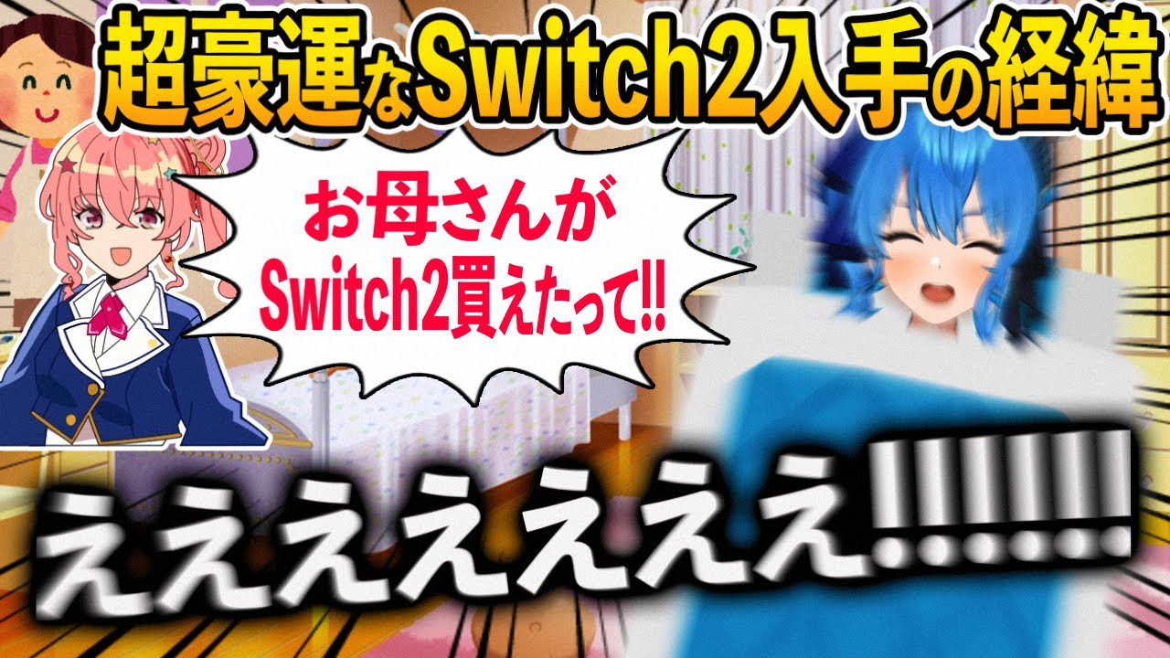 超豪運なSwitch2入手のはちゃめちゃドタバタ劇を語る星街すいせい【ホロライブ 切り抜き】