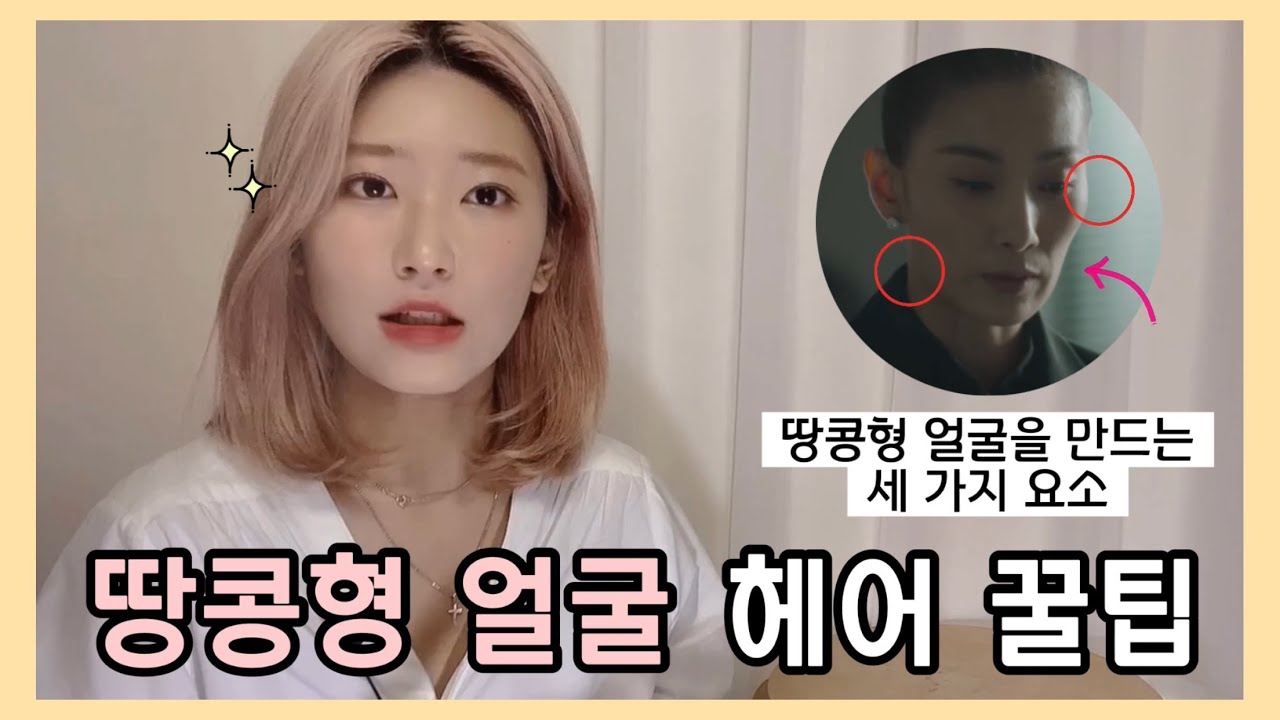 🥜땅콩형 얼굴🥜을 만드는 세 가지 요소를 각각 커버해보자 🍀 (땅콩형 얼굴 헤어 / 볼패임 / 사이드뱅 / 마른 얼굴 헤어)
