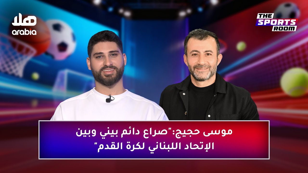 موسى حجيج:
