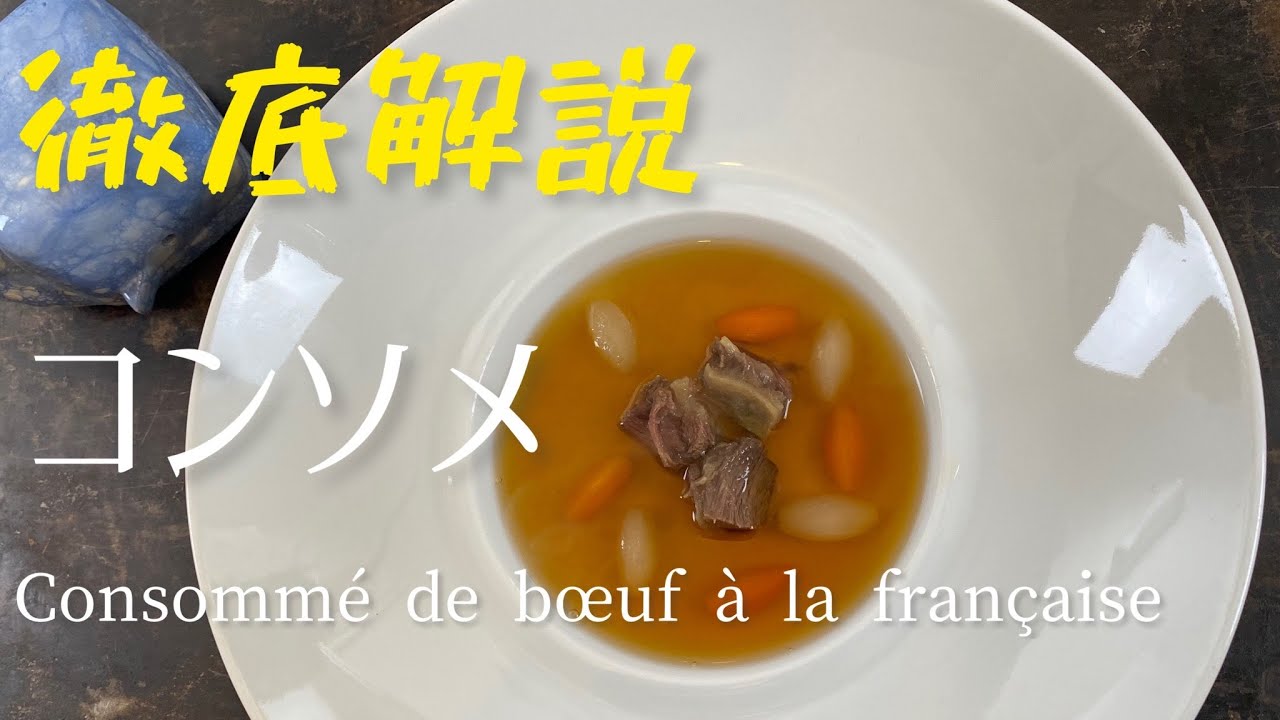 Consomme de bœuf à la française/French beef consomme/徹底解説　コンソメ