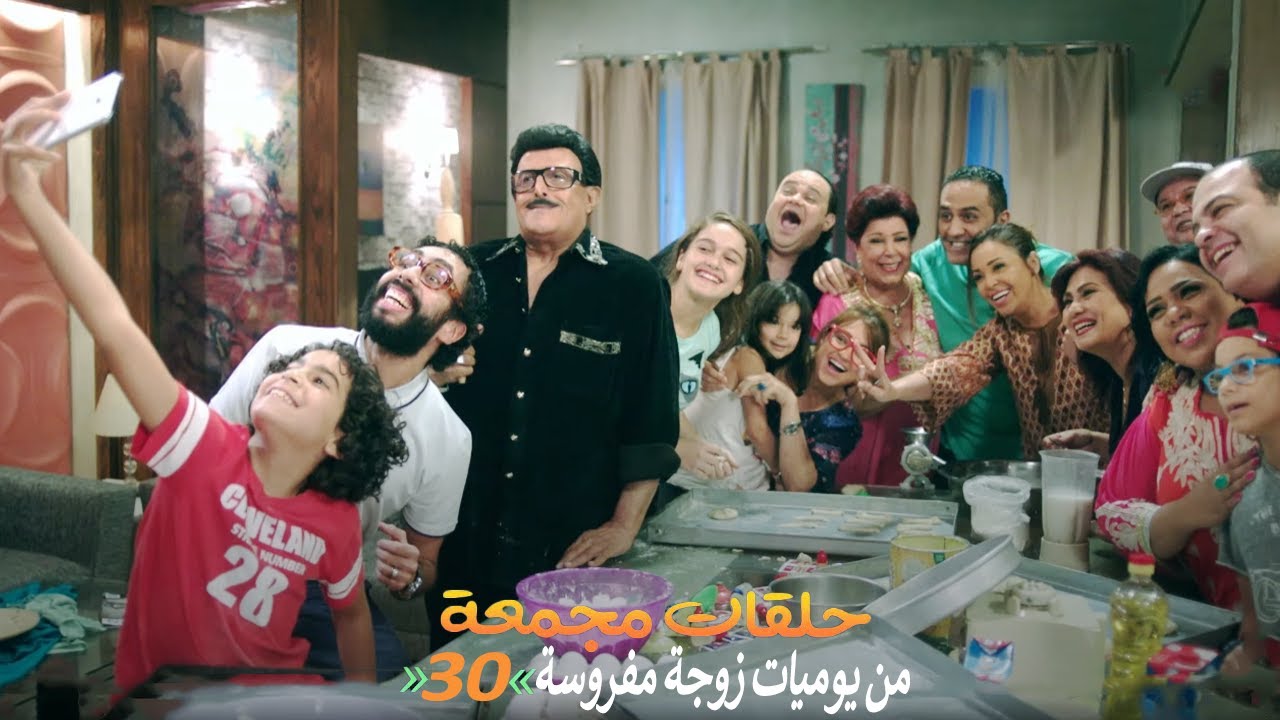 حلقات مجمعة من مسلسل يوميات زوجة مفروسة اوي الجزء الثاني | الحلقة 30 الثلاثون