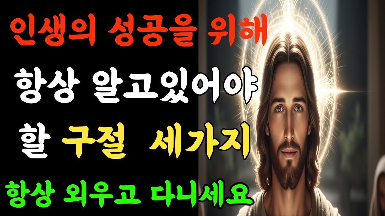 인생을 성공으로 이끄는 성경구절 3가지 | 이 말씀을 붙들면 반드시 형통합니다ㅣ인생 성공 ㅣ인생역전ㅣ성경공부
