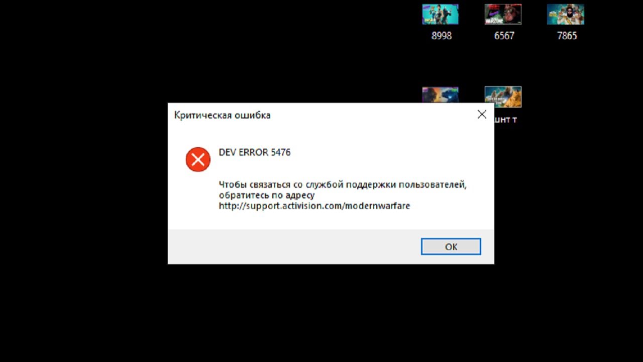 💥DEV ERROR 5476 - ДЕВ ЭРРОР 5476 Крашиться варзона во время входа в игру, шо делать?