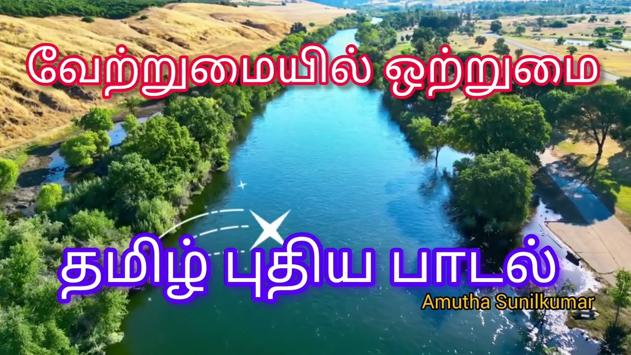 தமிழ் புதிய பாடல் வேற்றுமையில் ஒற்றுமை|new song #song#tamil#new#music #video #@Amuthasunil2006