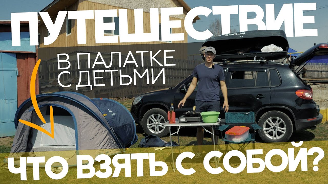 Путешествие в палаточный лагерь с детьми! Что берем с собой?