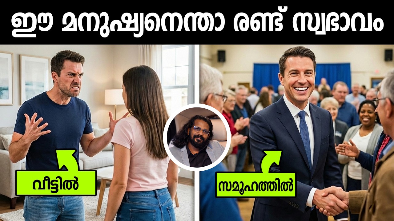 സമൂഹത്തിൽ മാന്യൻ വീട്ടിൽ പ്രശ്നക്കാരൻ - WHY ? - ANILKUMAR PC | LIFE CHANGING IDEAS