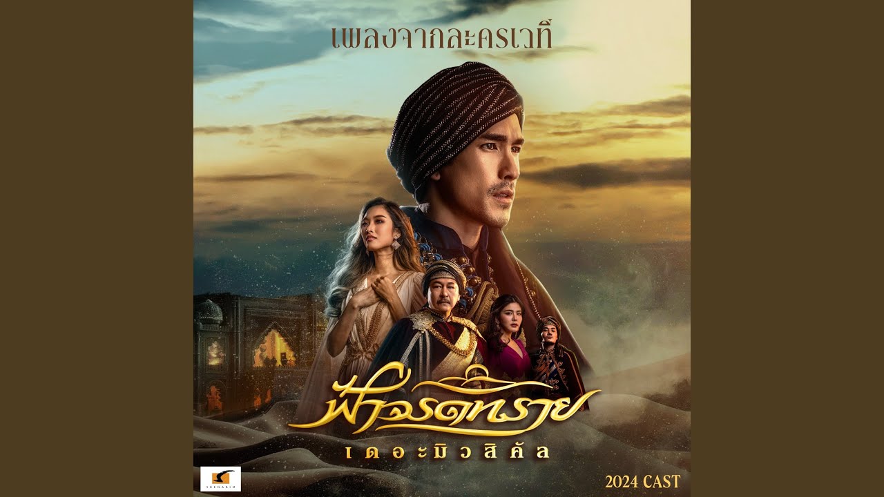 End of Act 1 (เพลงจากละครเวที ฟ้าจรดทราย The...