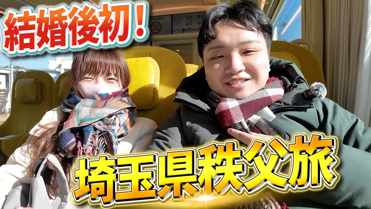 【埼玉県秩父】夫婦で初めて温泉宿に行ってきた！【ゆの宿和どう】【日本旅行1/47】