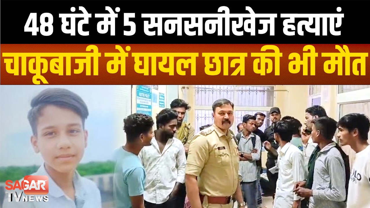 48 घंटे में 5 म-र्डर के मामले, नहीं बच सका 15 साल का छात्र, स्कूल के बाहर हुई थी घ-टना