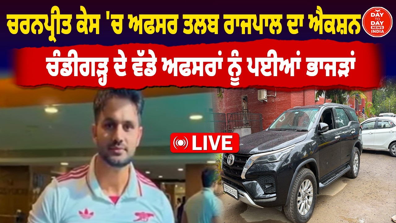 Charanpreet Case 'ਚ ਅਫਸਰ ਤਲਬ, Gulab Chand Kataria ਦਾ Action, Chandigarh ਦੇ  ਅਫਸਰਾਂ ਨੂੰ ਪਈਆਂ ਭਾਜੜਾਂ