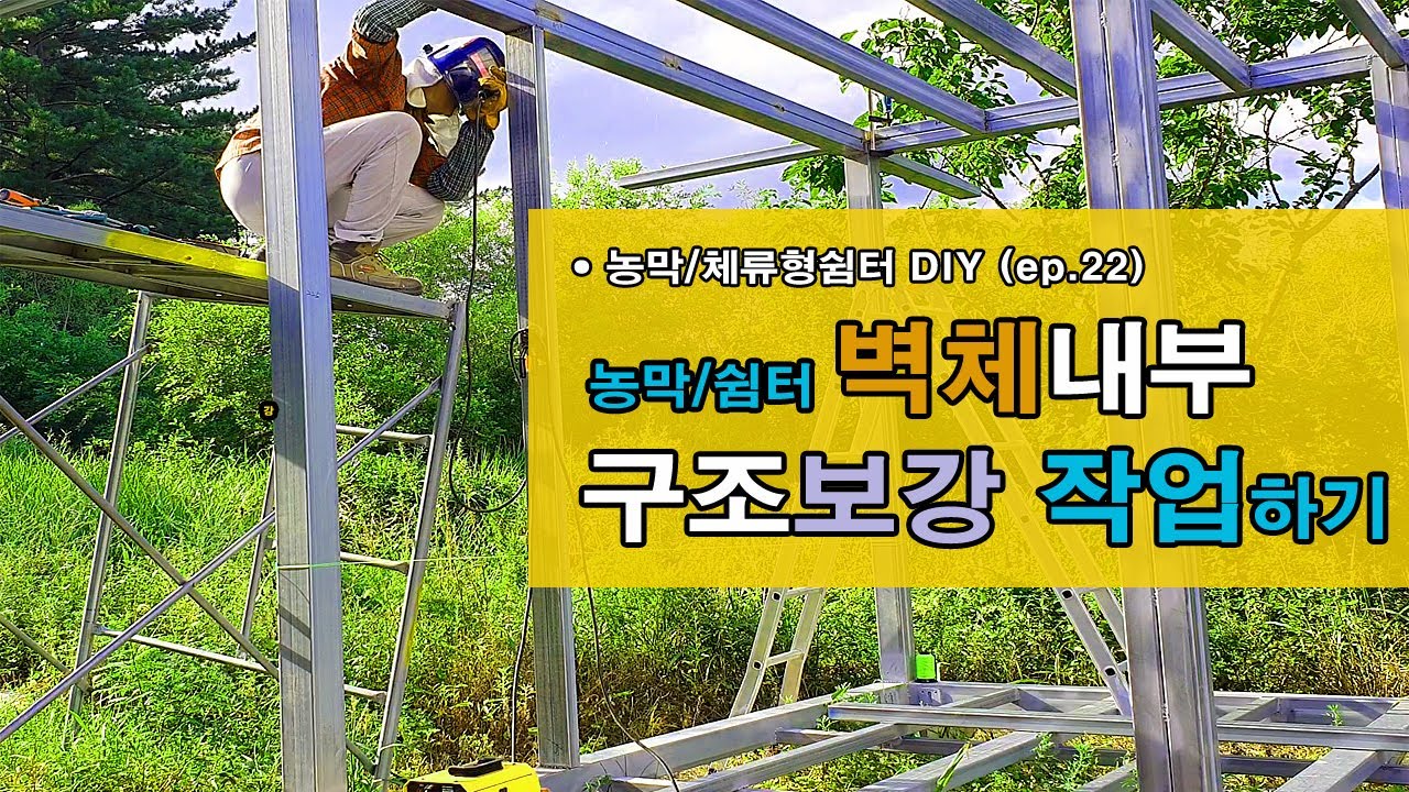 벽체 구조보강 작업하기(ep.22) I DIY 농막/체류형쉼터 I구조보강 작업 I 보강 작업하기 I 각관용접,재단 I 레이저측정기 사용 I셀프 집짓기 I 5도2촌 농막,쉼터 만들기