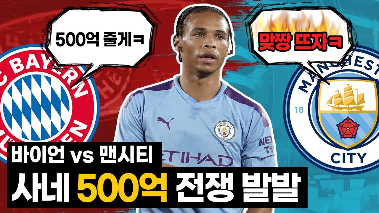 [방구석토크] 바이언vs맨시티 전쟁 발발!! 사네 몸값 500억 드립ㅋㅋ