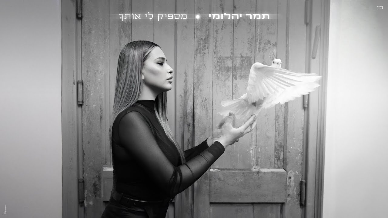 תמר יהלומי - מספיק לי אותך