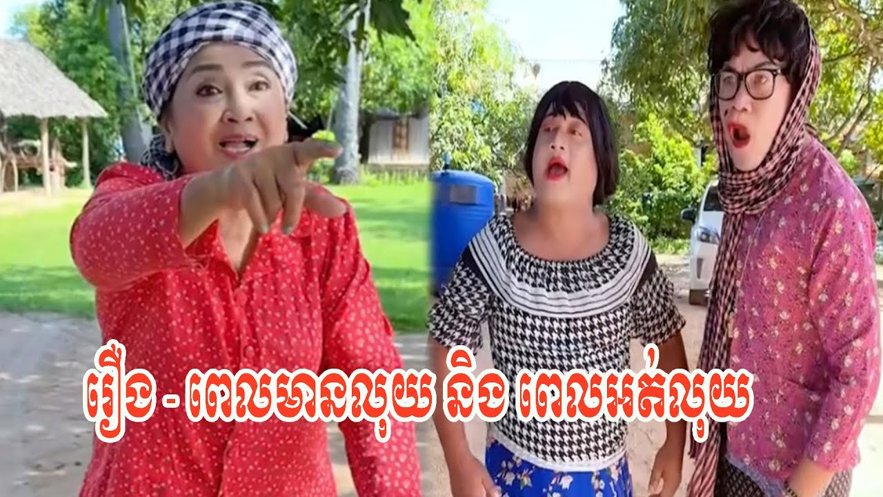 រឿង   ពេលមានលុយ និង ពេលអត់លុយ 😂😂