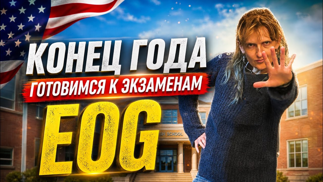 EOG = ГИА - Годовая контрольная в школе. Готовимся.