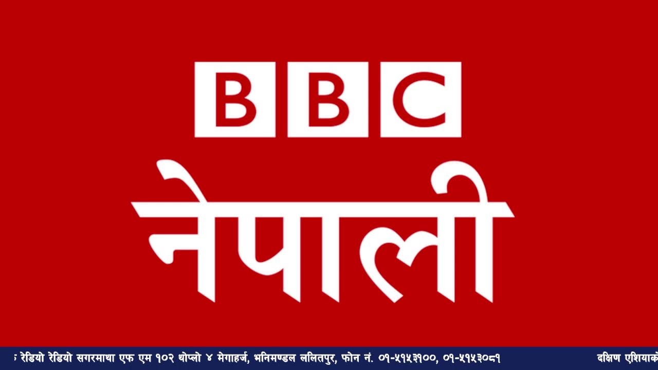 बि बि सी नेपाली सेवा सुन्नुहोस्
