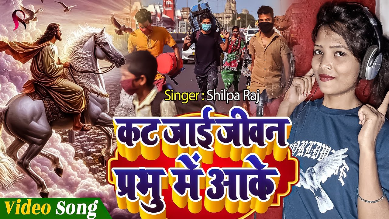 काट जाई जीवन प्रभु में आके | Shilpa Raj Masih Gana | Yeshu Masih Ka Gana | Bhojpuri Masih Gana