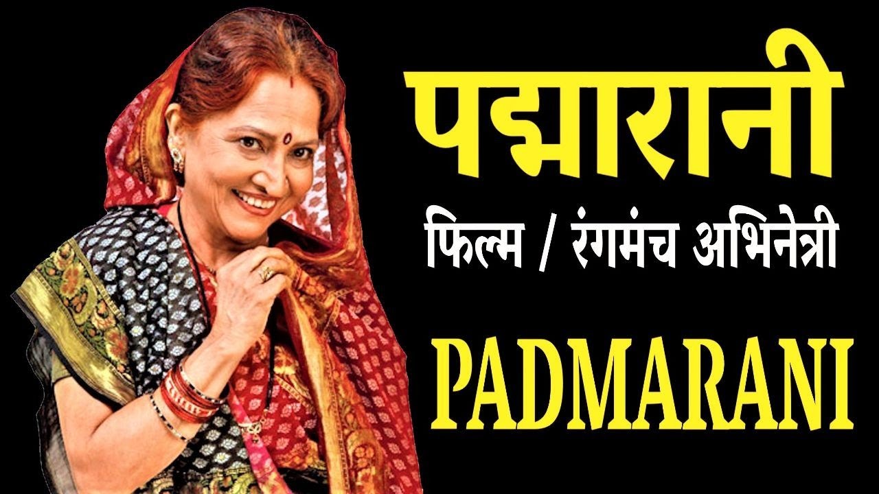 Padmarani पद्मारानी -गुजराती सिनेमा की प्रसिध्द अभिनेत्री  - जीवन परिचय#actorbiography#krishnaprachi