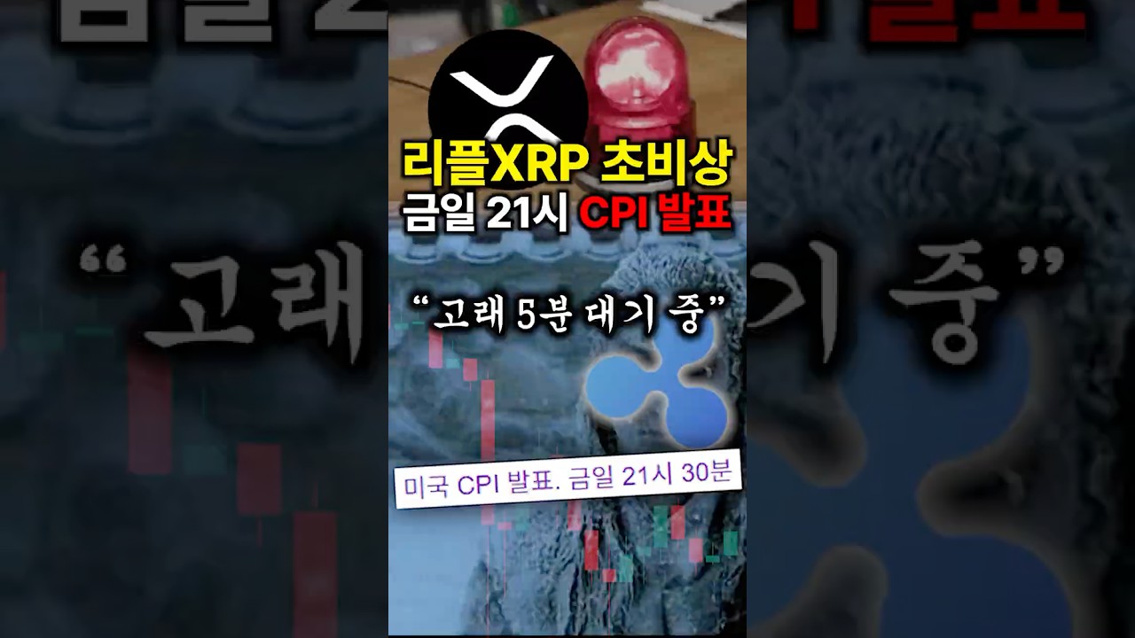 리플XRP 초비상 금일 21시 CPI 발표 