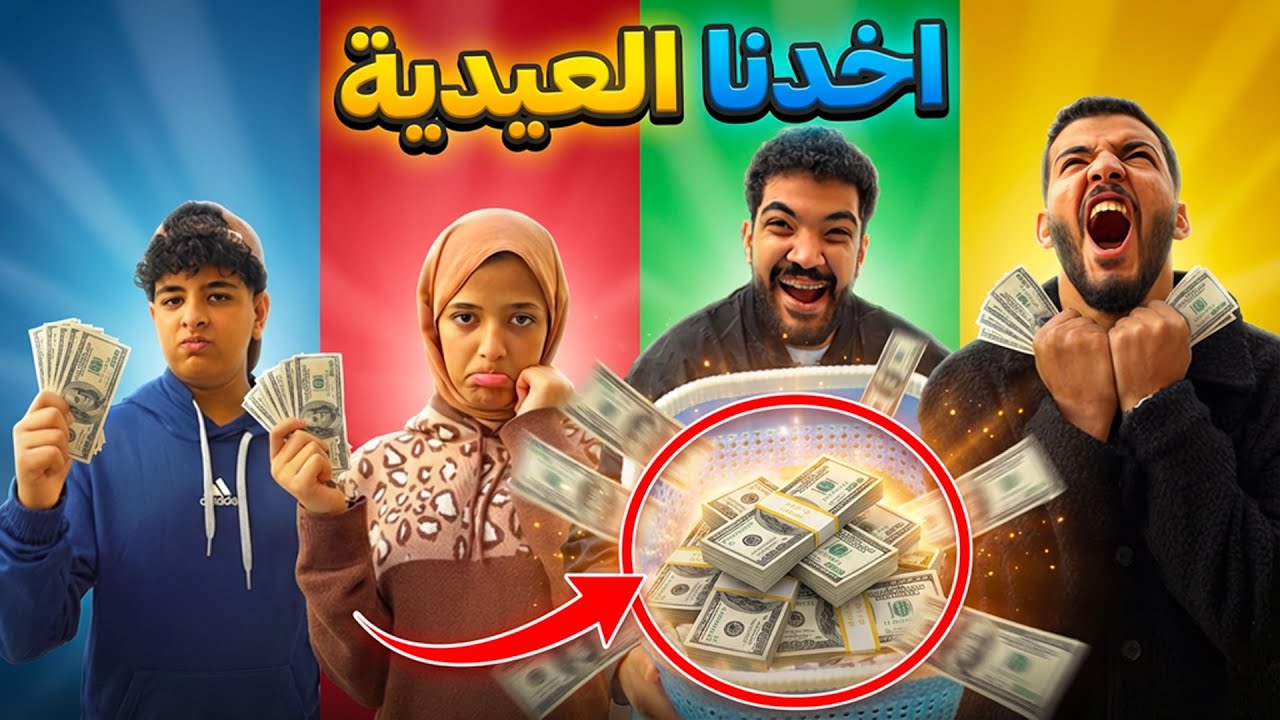 أكبر تحدي توزيع عيدية في العيلة 💰🔥 وفي الاخر؟ يا بختك يا أبو بخيت! 😂