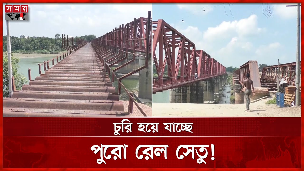পরিত্যক্ত রেল সেতু থেকে লোহা চুরির হিড়িক | Dinajpur News | Punarbhaba River | Kanchan Bridge