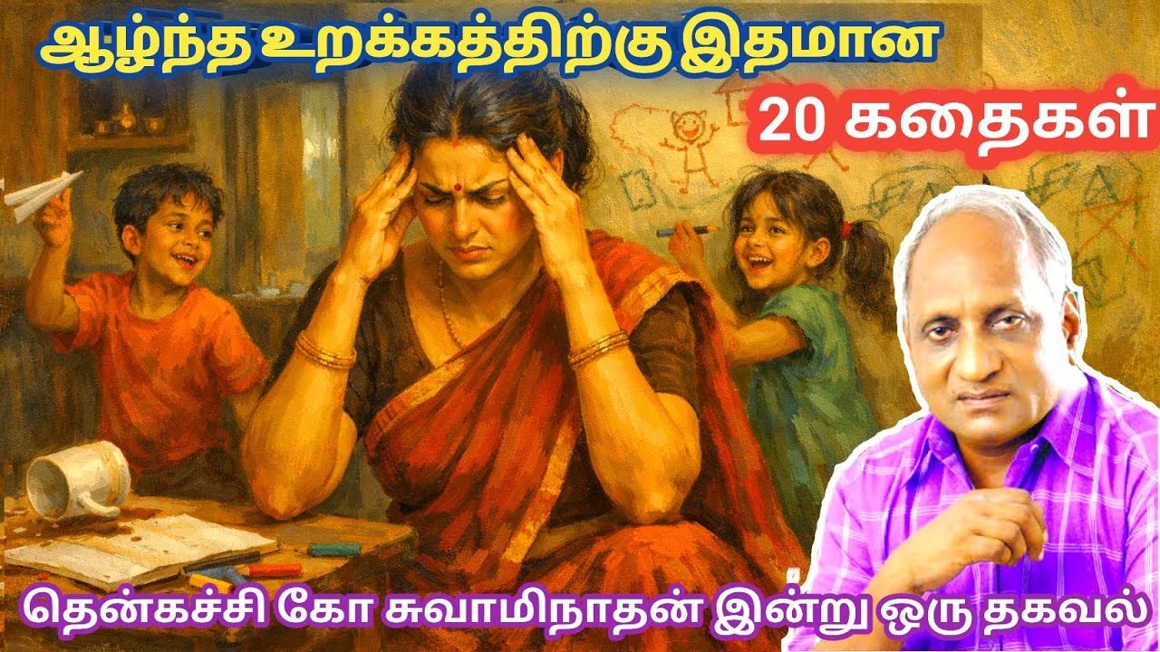 மன அழுத்தம் நீங்கி மன அமைதி   பெற சிறந்த பத்து கதைகள் | தென்கச்சி கோ சுவாமிநாதன் கதைகள்
