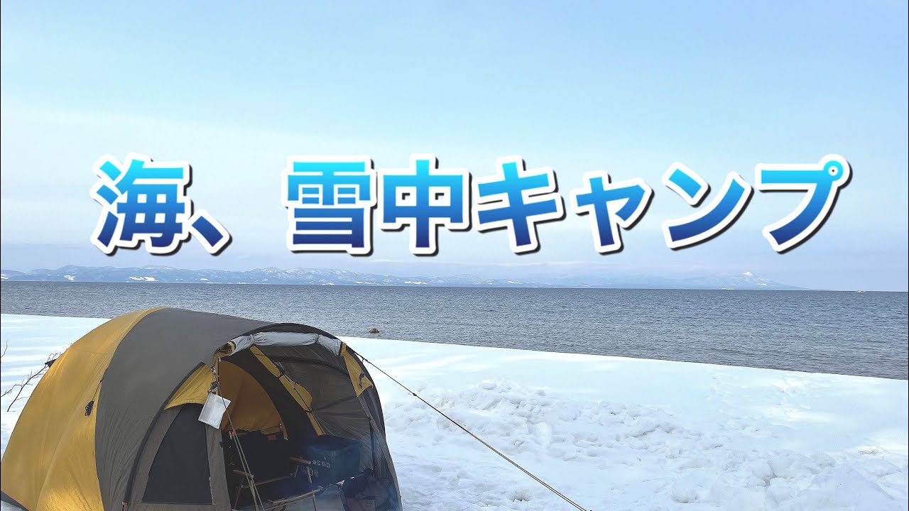 海、雪中キャンプ　椿山キャンプ場　　わいは！TVさんのメモリアル動画のおまけ付き。