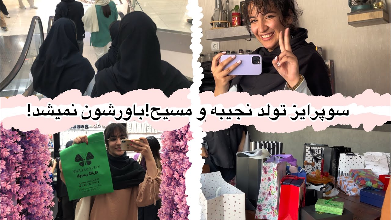 سوپرایز تولد وسط شلوغ‌ترین روزهای دانشگاه! (از خرید هدیه تا سوپرایز تولد)
