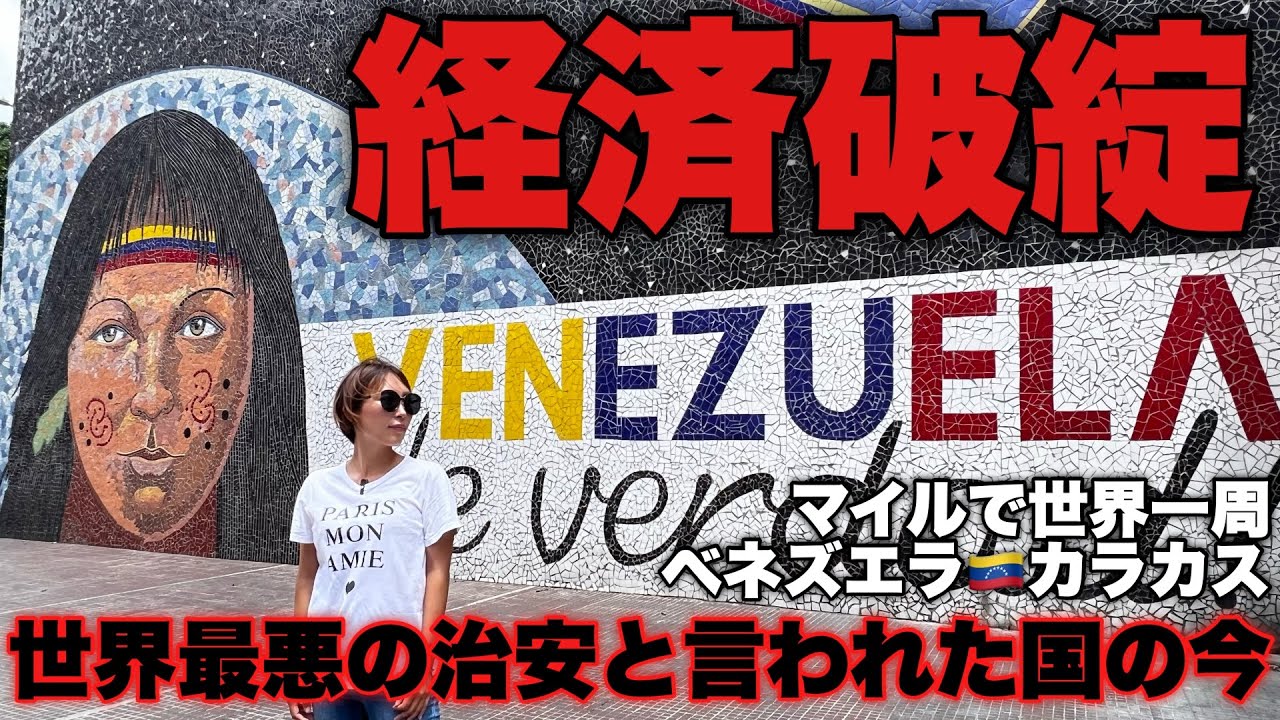 経済崩壊で南米最悪の治安と言われるベネズエラ、行ってみたら驚きの連続！【ベネズエラ•カラカス】#129