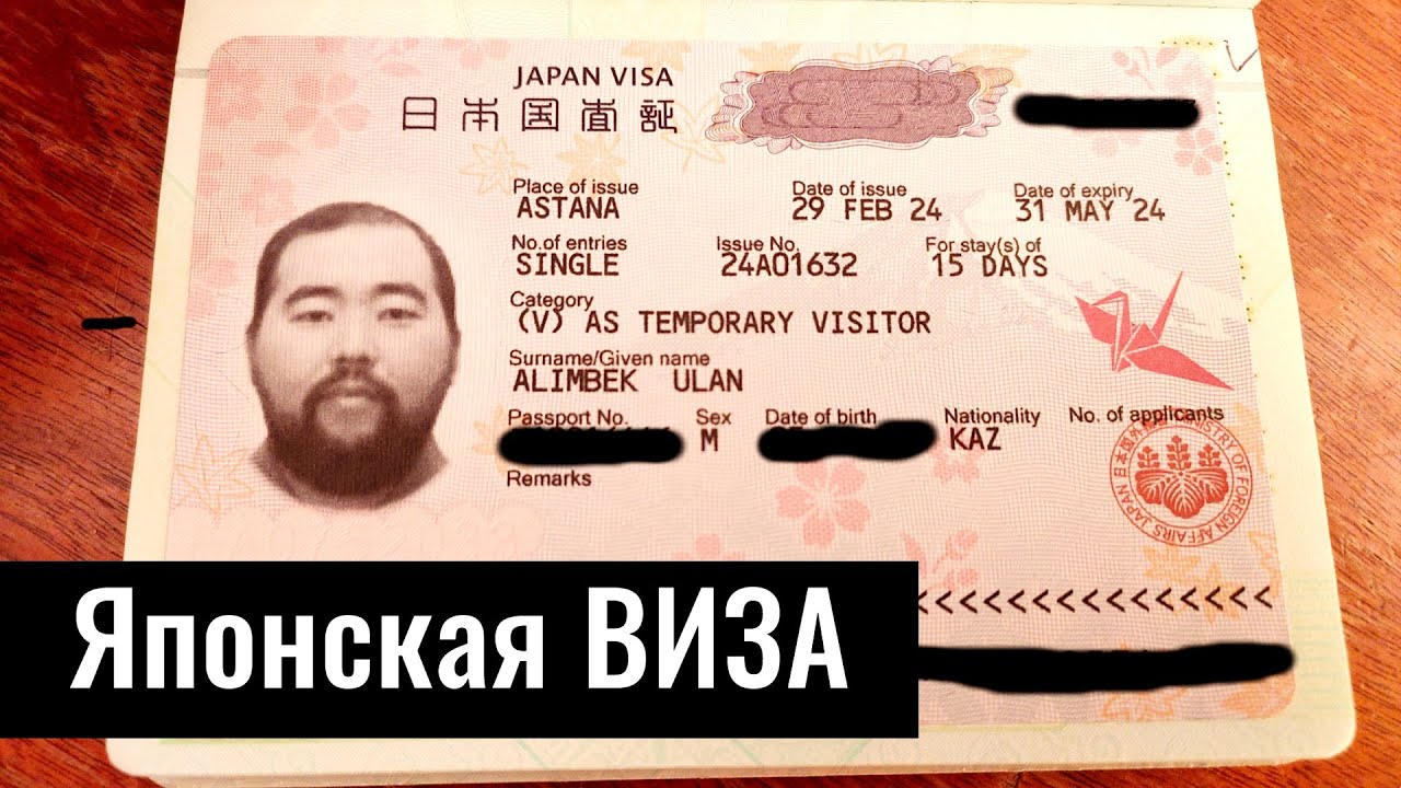 Виза в Японию для Казахстанцев. БЕСПЛАТНО. Документы на 2024 год.