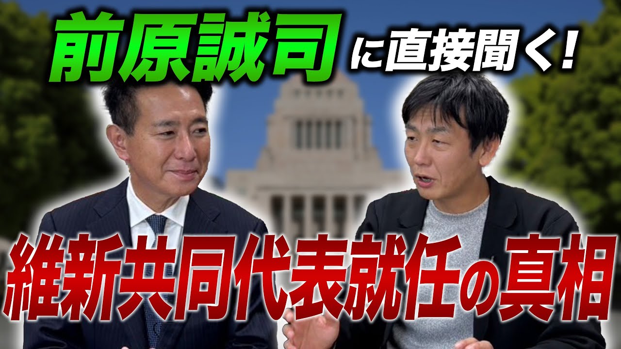 前原誠司に直接質問！維新共同代表就任の舞台裏