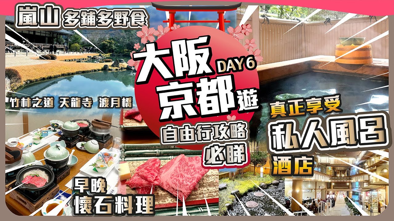 大阪京都遊 Day 6【自由行攻略必睇】真正享受私人風呂酒店 I 早晚懷石料理 I 嵐山多鋪多野食 I 竹林 天龍寺 渡月橋