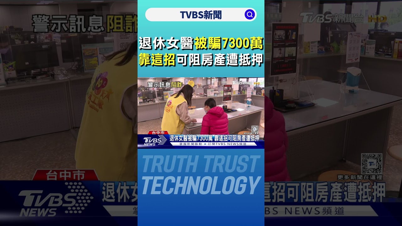獨居婦遭騙7300萬現金.房產 專家:一關鍵可阻房遭抵押｜TVBS新聞 @TVBSNEWS01