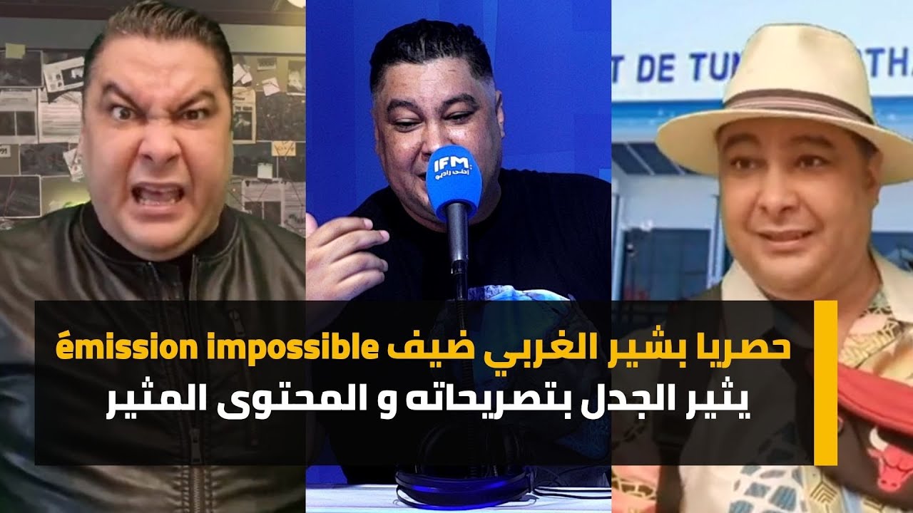 حصريا بشير الغربي ضيف émission impossible  يثير الجدل بتصريحاته و المحتوى المثير