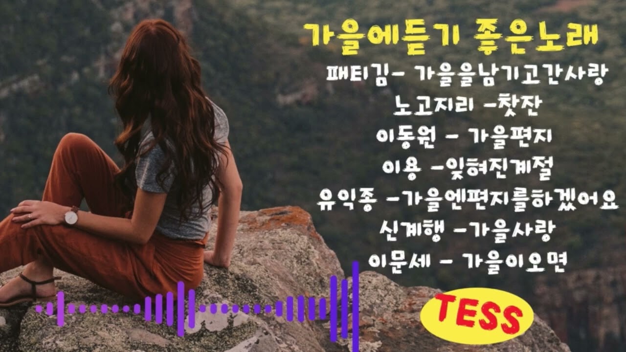 #가을에듣기좋은노래#7080가을노래추천곡#가을감성##가을노래#