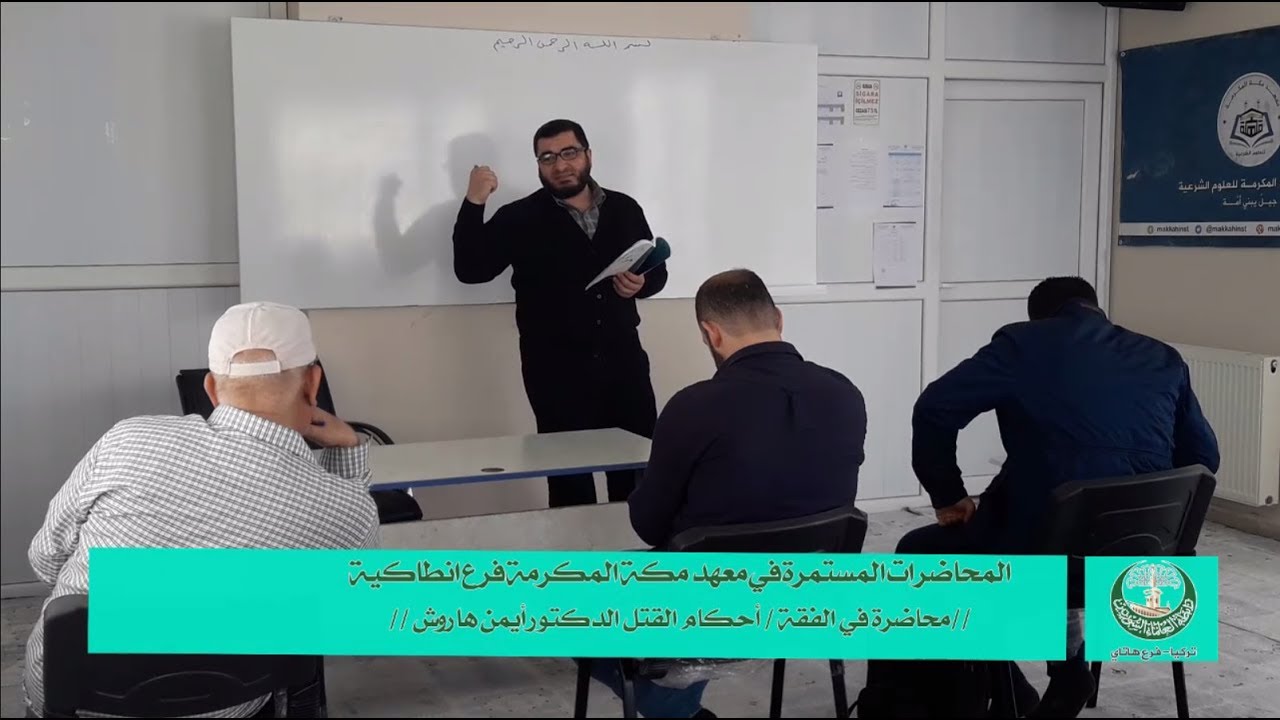 شرح أحكام القتل  الدكتور ايمن هاروش
