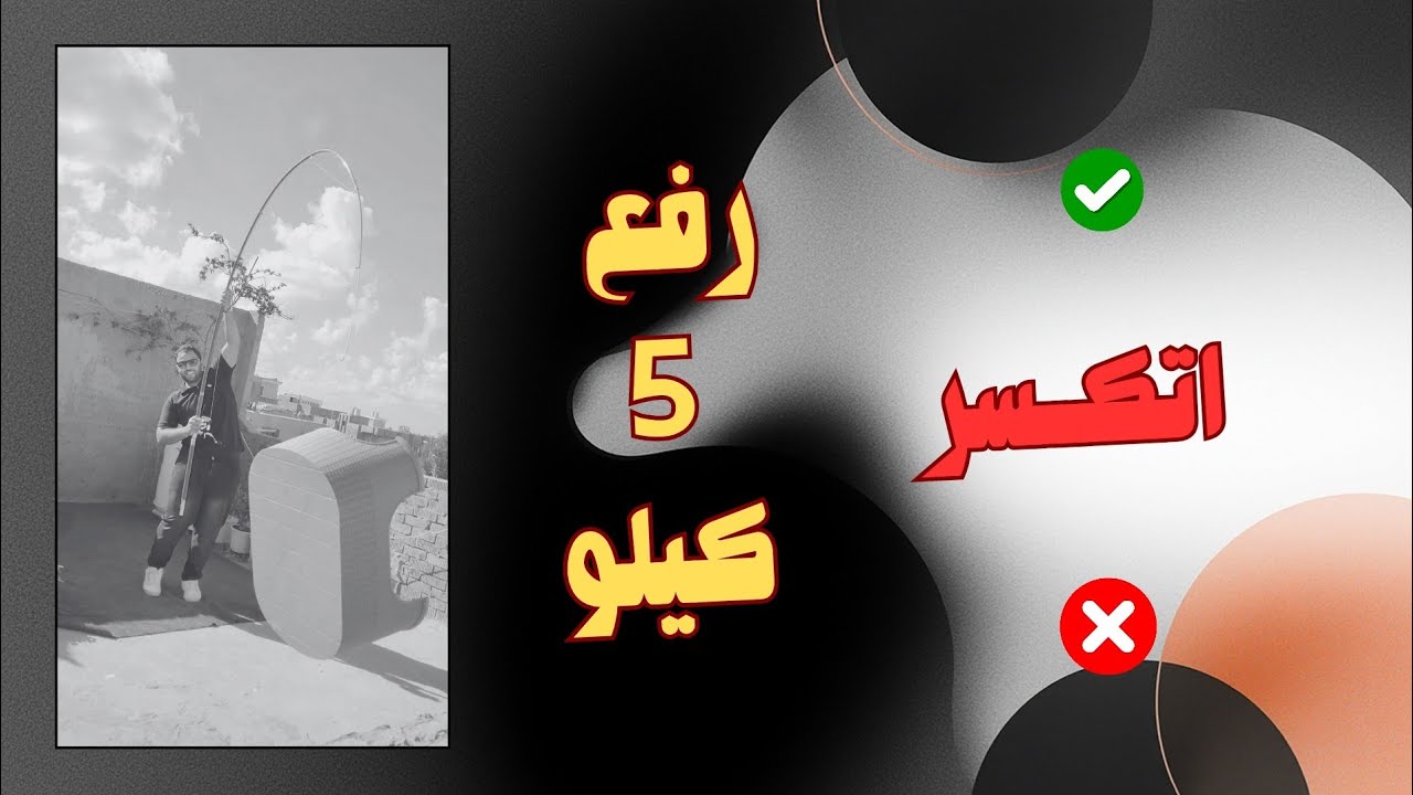 عرض صيد رفع ٥ كيلو اتكسر ❌️✔️