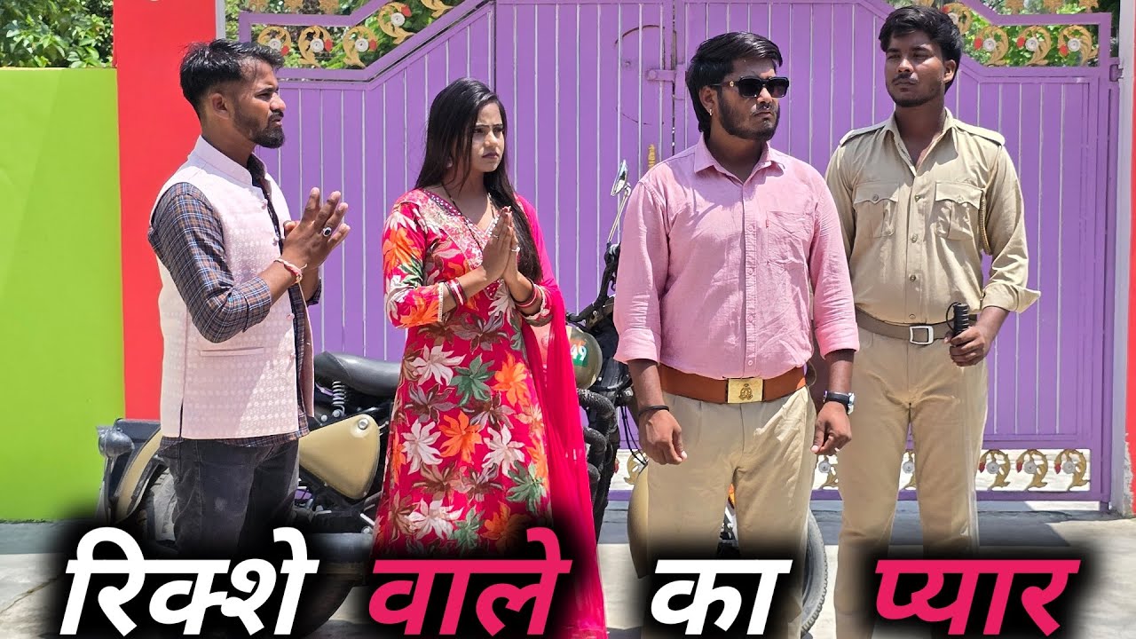 रिक्शेवाले का प्यार | Gareeb bana police officer | Bhai ho to aisa | Gareeb ka pyar |AJEET CREATION