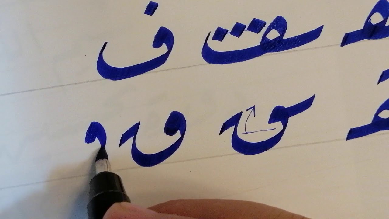 مقارنة بين حرفي الفاء والقاف بخط الرقعة بقلم الخط