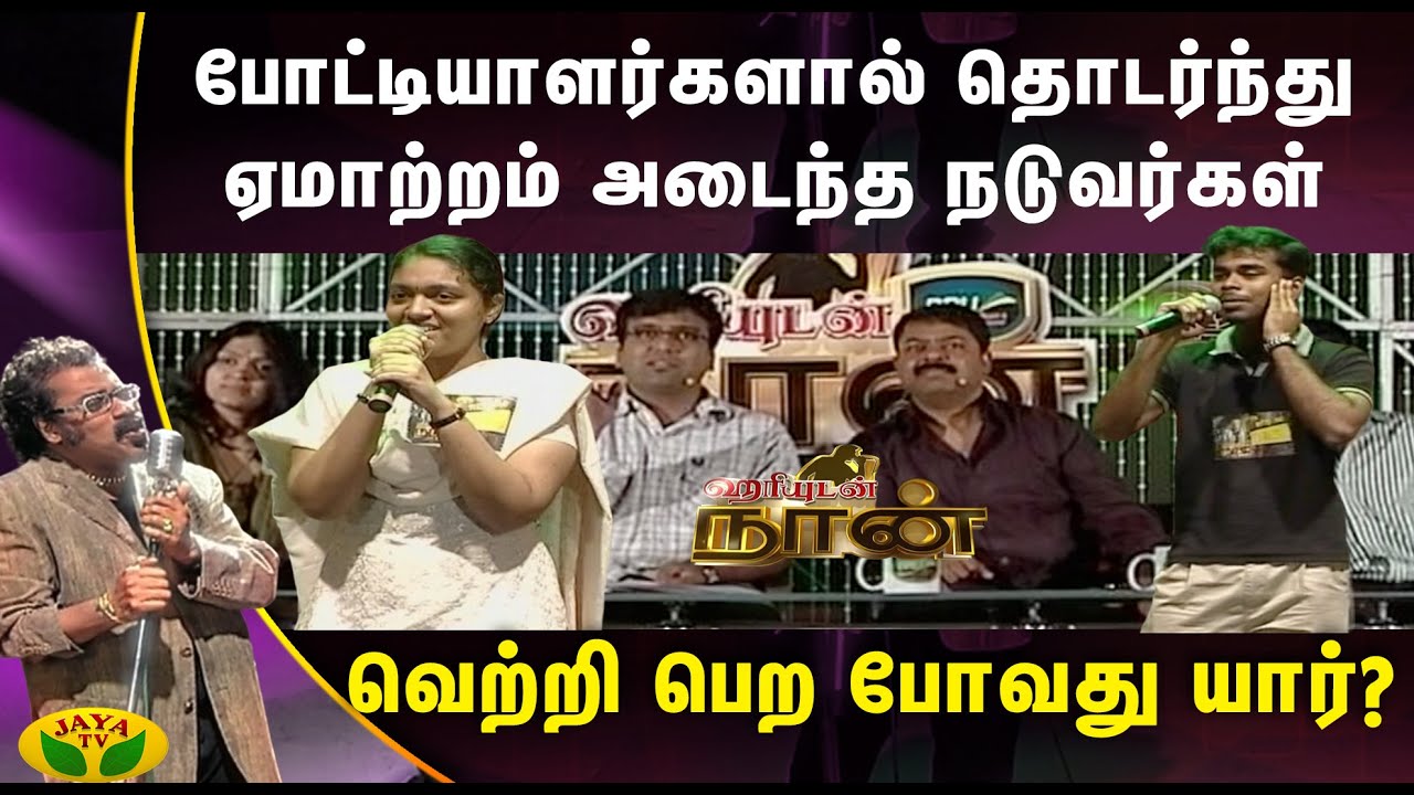 போட்டியாளர்களால் தொடர்ந்து ஏமாற்றம் அடைந்த நடுவர்கள் | Hariyudan Naan | Jaya TV
