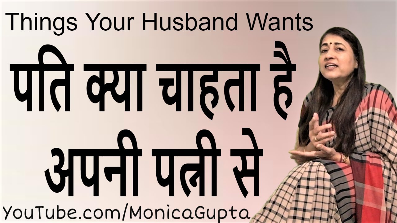 What Husband Wants - पति क्या चाहता है - Pati Kya Chahta Hai - Monica Gupta