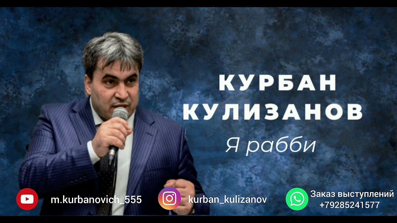 Курбан Кулизанов  Я рабби 2022
